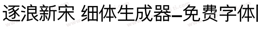 逐浪新宋 细体生成器字体转换